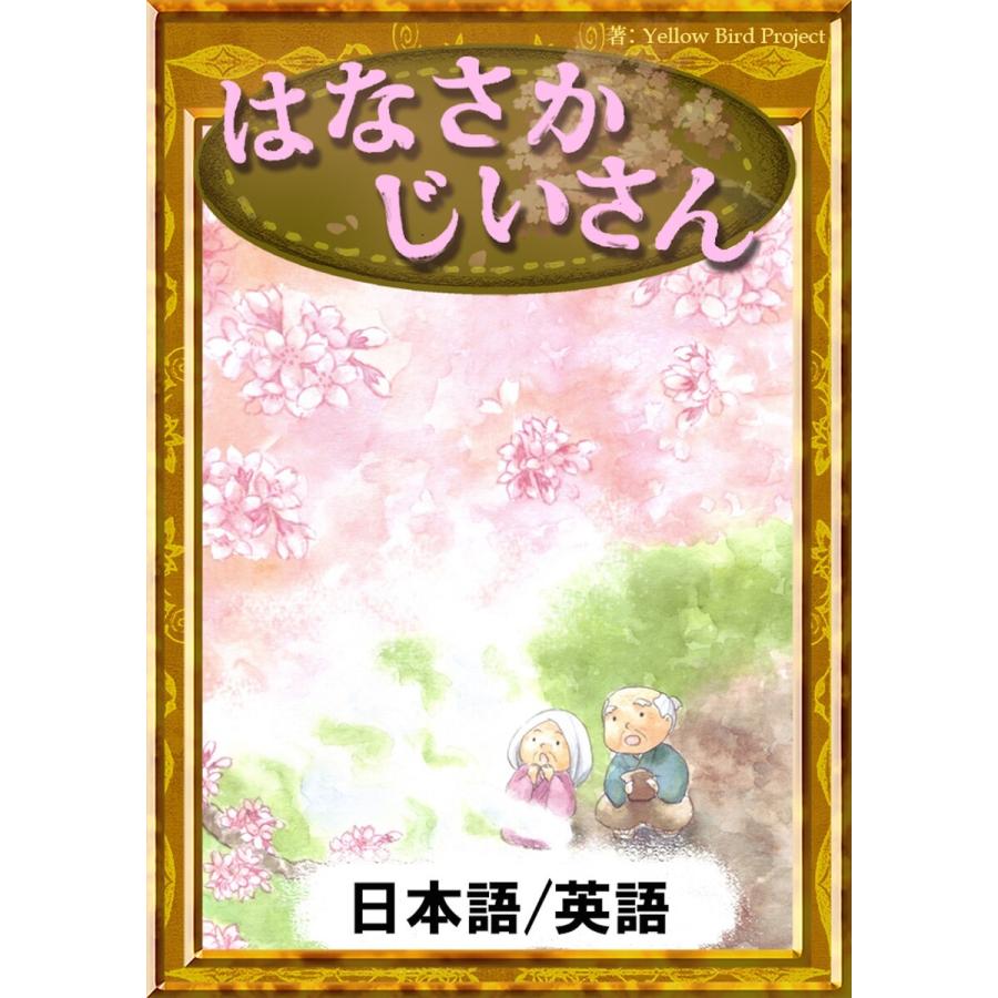 はなさかじいさん 日本語 英語版 電子書籍版 原作 日本の昔話 編集 Yellowbirdproject イラスト ちひろ 翻訳 森悠樹 B Ebookjapan 通販 Yahoo ショッピング