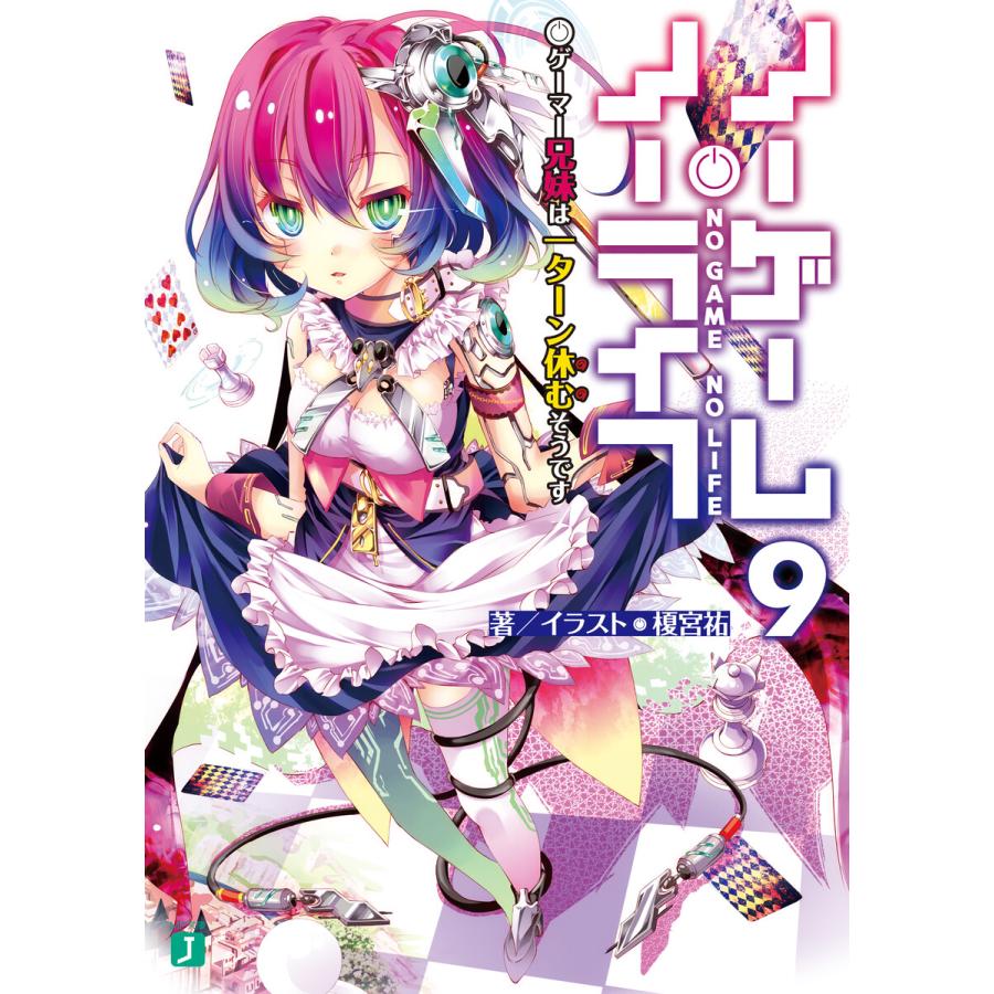 ノーゲーム ノーライフ 9 ゲーマー兄妹は一ターン休むそうです 電子書籍版 著者 イラスト 榎宮祐 B Ebookjapan 通販 Yahoo ショッピング