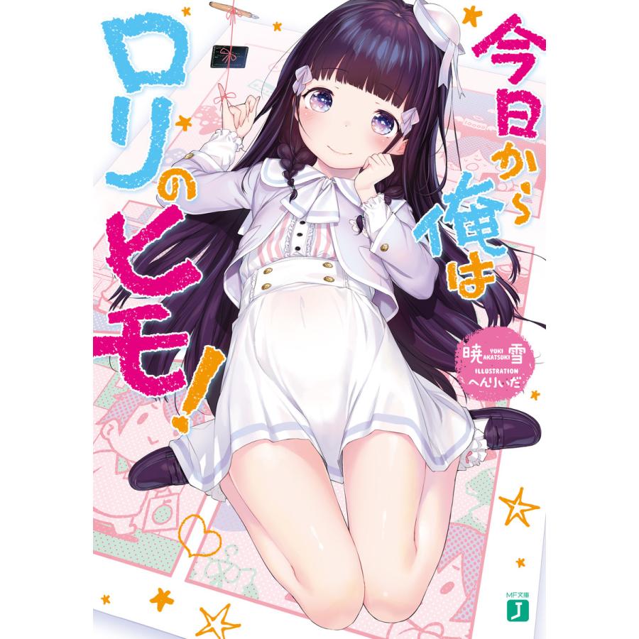 今日から俺はロリのヒモ 電子書籍版 著者 暁雪 イラスト へんりいだ B Ebookjapan 通販 Yahoo ショッピング