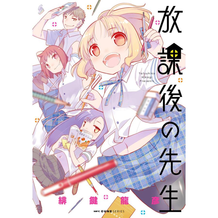 放課後の先生 電子書籍版 / 著者:緋鍵龍彦｜ebookjapan