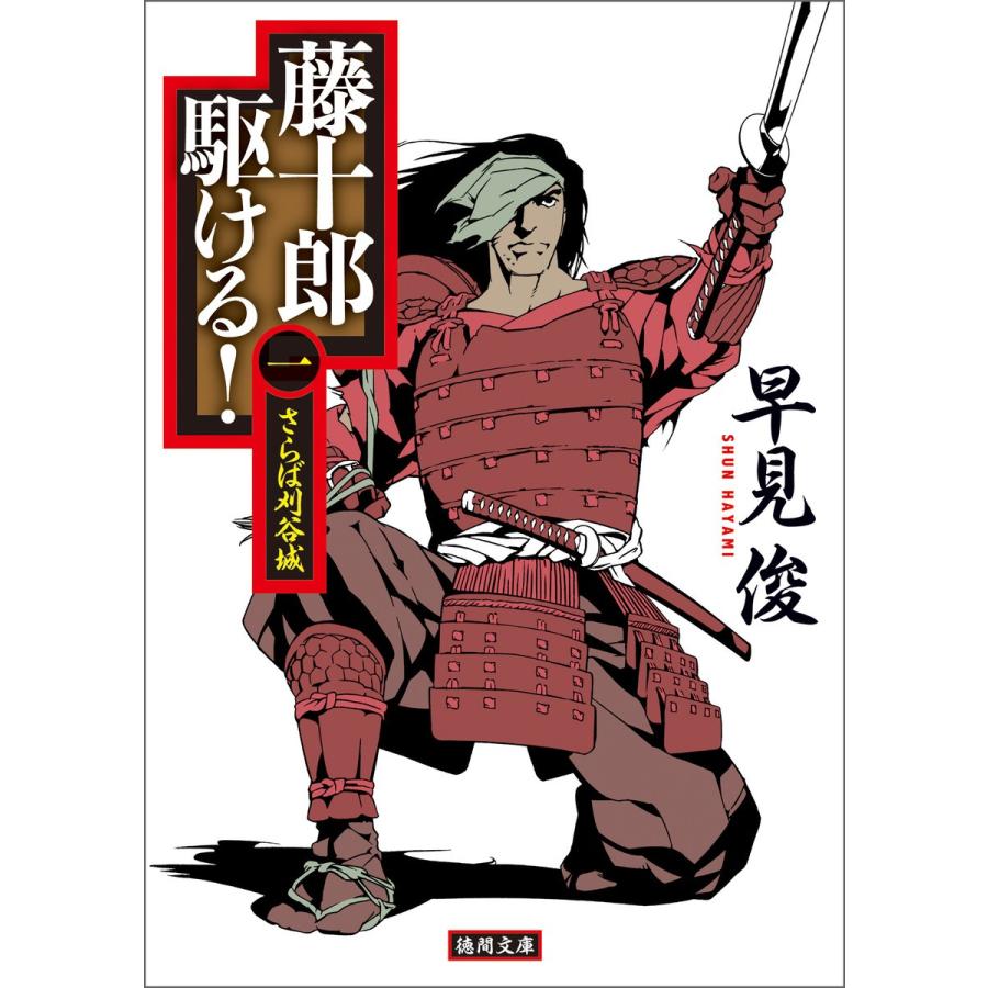 藤十郎駆ける! 一 さらば刈谷城 電子書籍版 / 著:早見俊｜ebookjapan