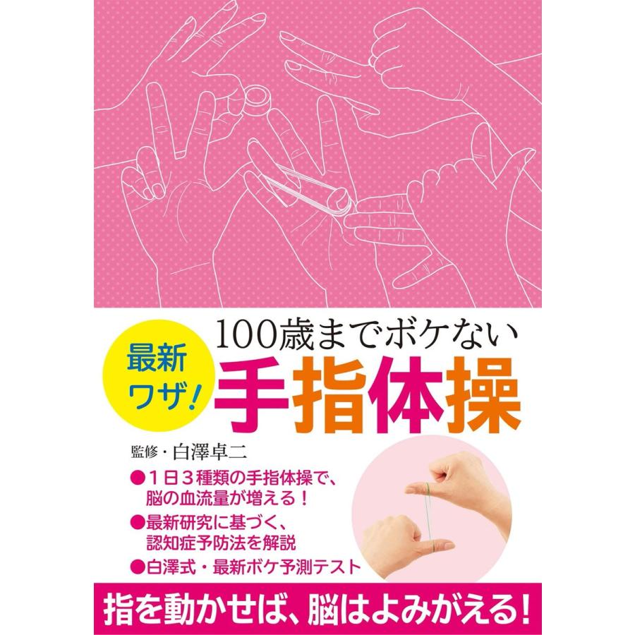 最新ワザ! 100歳までボケない手指体操 電子書籍版 / 白澤卓二｜ebookjapan