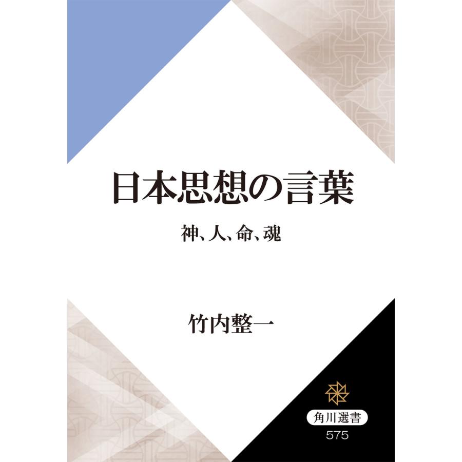 初回50 Offクーポン 日本思想の言葉 神 人 命 魂 電子書籍版 著者 竹内整一 B Ebookjapan 通販 Yahoo ショッピング