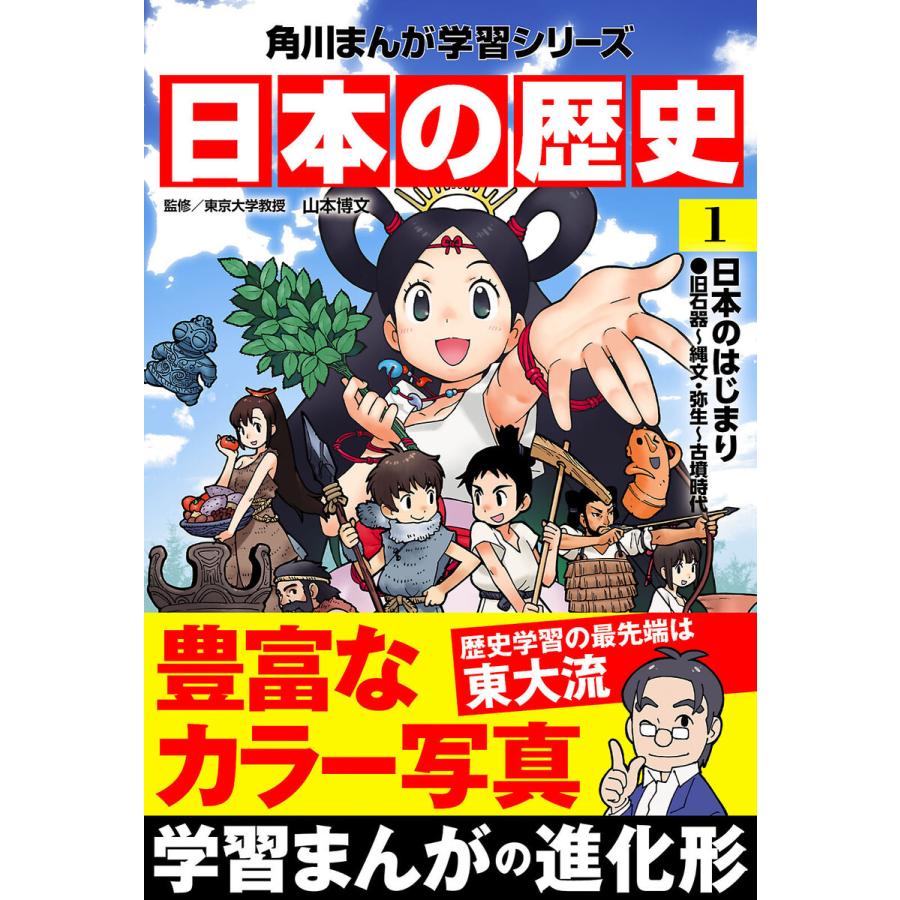日本の歴史(1) 日本のはじまり 旧石器〜縄文・弥生〜古墳時代 電子書籍版 / 監修:山本博文 | 