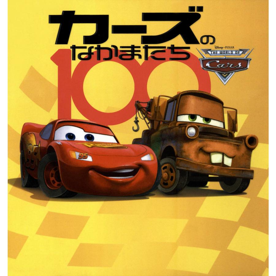 カーズのなかまたち100 電子書籍版 ディズニー B Ebookjapan 通販 Yahoo ショッピング