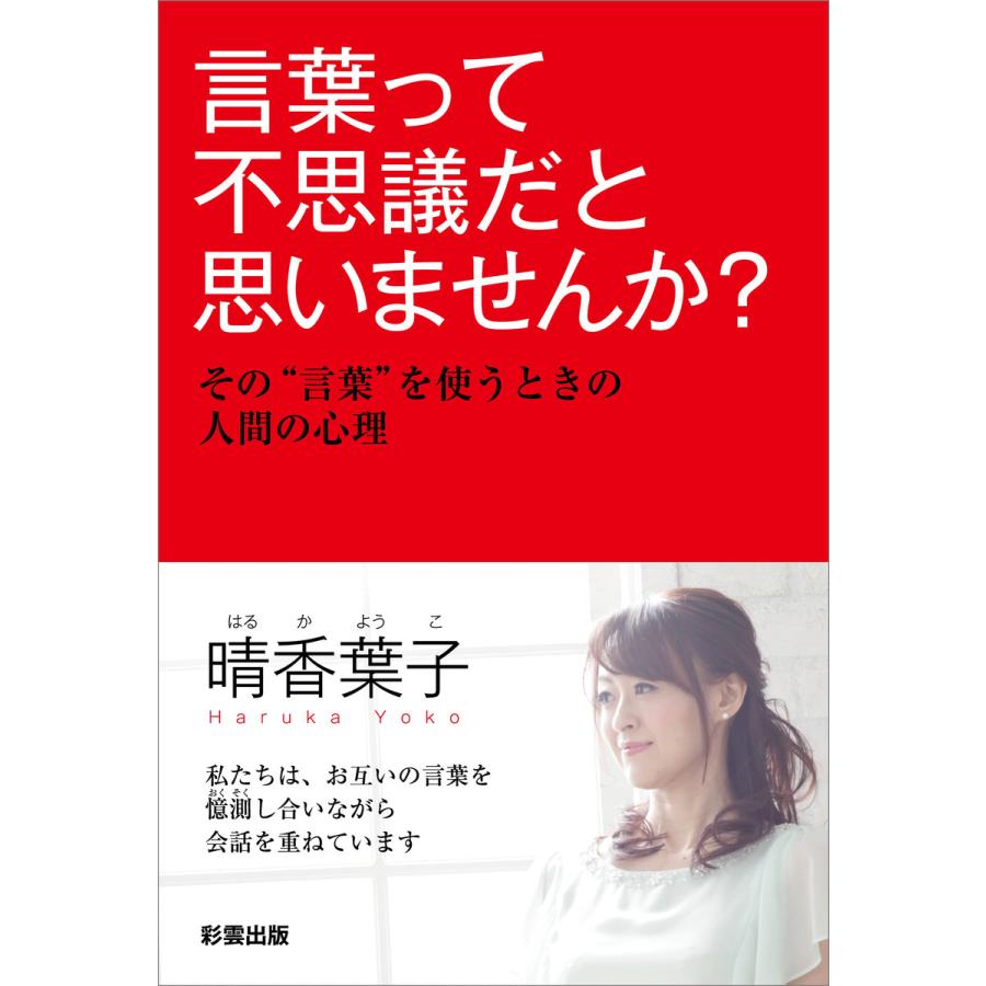 言葉って不思議だと思いませんか? 電子書籍版 / 晴香葉子 | 