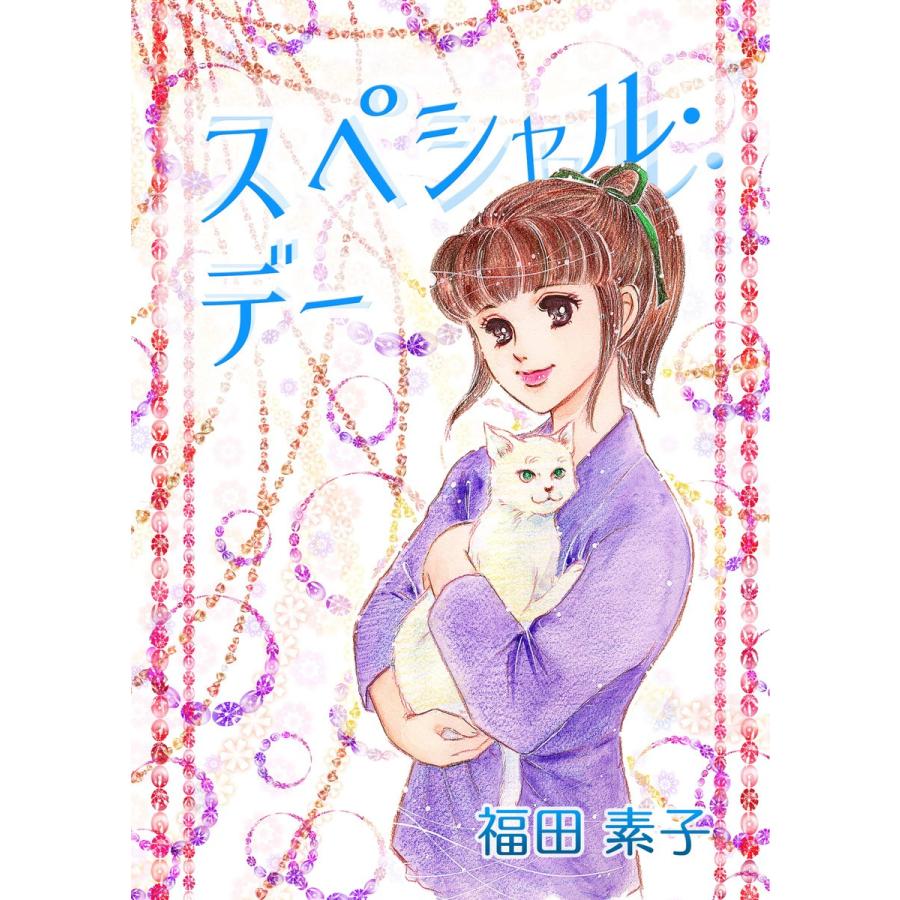 スペシャル・デー 電子書籍版 / 福田素子｜ebookjapan