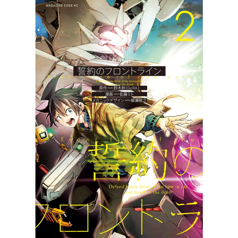 誓約のフロントライン 2 電子書籍版 原作 鈴木鈴 Gora 漫画 佐藤ミト メカニックデザイン 柳瀬敬之 B Ebookjapan 通販 Yahoo ショッピング