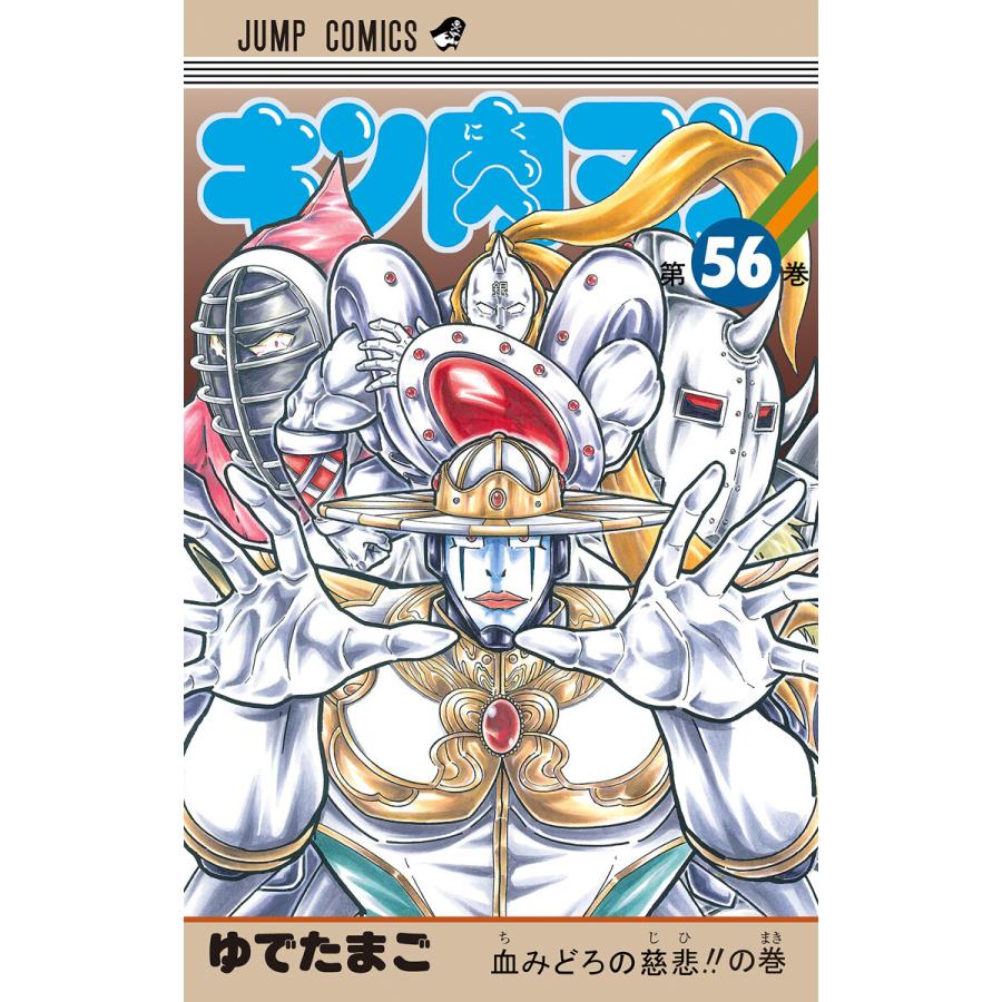 初回50 Offクーポン キン肉マン 56 電子書籍版 ゆでたまご B Ebookjapan 通販 Yahoo ショッピング