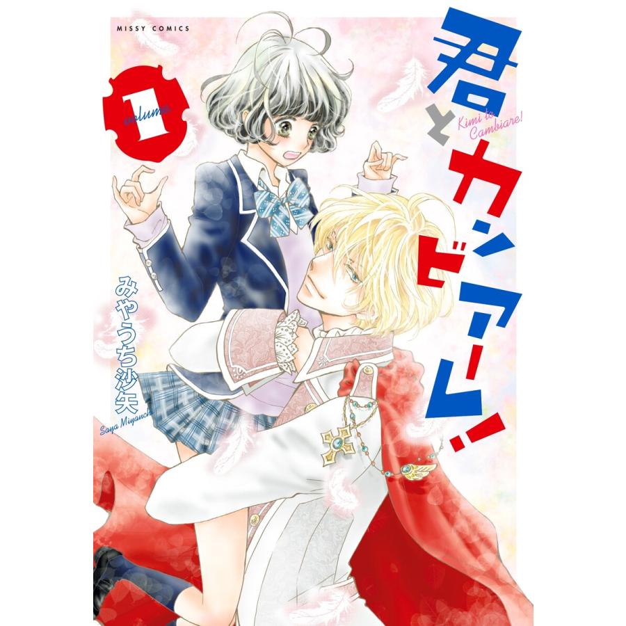 君とカンビアーレ 1 電子書籍版 みやうち沙矢 B Ebookjapan 通販 Yahoo ショッピング