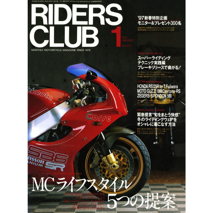 RIDERS CLUB 1997年1月号 No.273 電子書籍版 / RIDERS CLUB編集部｜ebookjapan