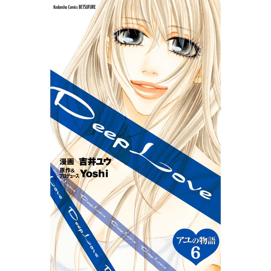 Deep Love アユの物語 分冊版 6 電子書籍版 漫画 吉井ユウ 原作 プロデュース Yoshi B Ebookjapan 通販 Yahoo ショッピング