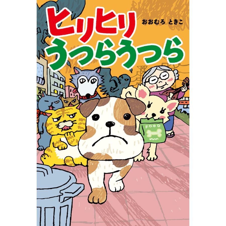ヒリヒリうつらうつら 電子書籍版 / 著:おおむろときこ | 