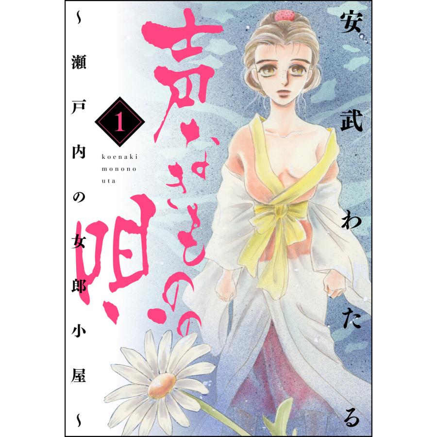 声なきものの唄 瀬戸内の女郎小屋 1 電子書籍版 安武わたる B Ebookjapan 通販 Yahoo ショッピング