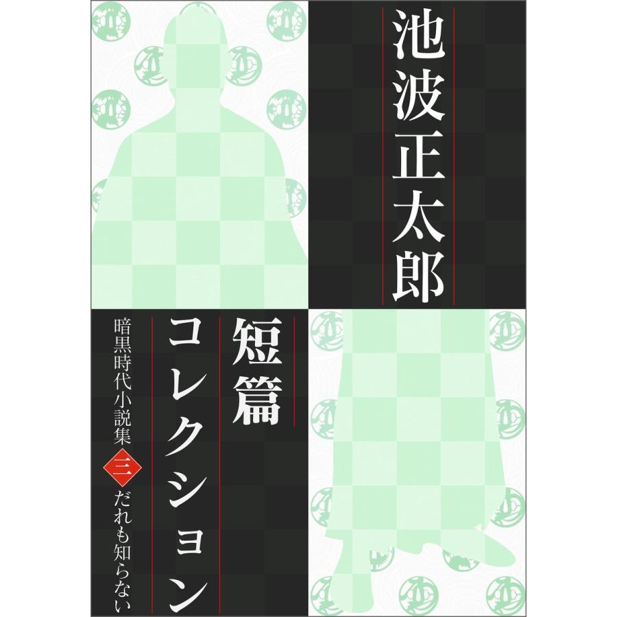 池波正太郎短編コレクション3誰も知らない 電子書籍版 / 池波正太郎｜ebookjapan