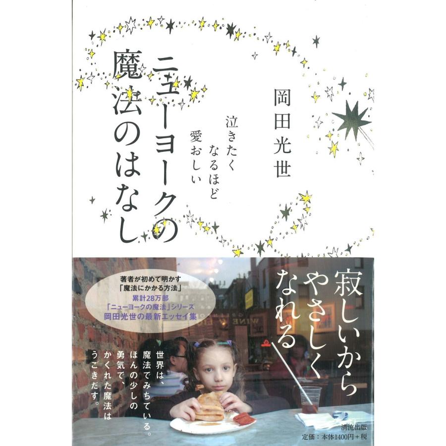 ニューヨークの魔法のはなし 電子書籍版 / 著者:岡田光世｜ebookjapan