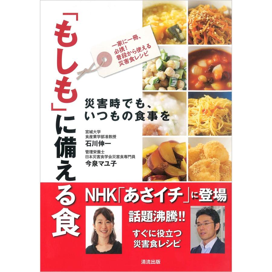 「もしも」に備える食 電子書籍版 / 著者:石川 伸一/著者:今泉 マユ子 | 