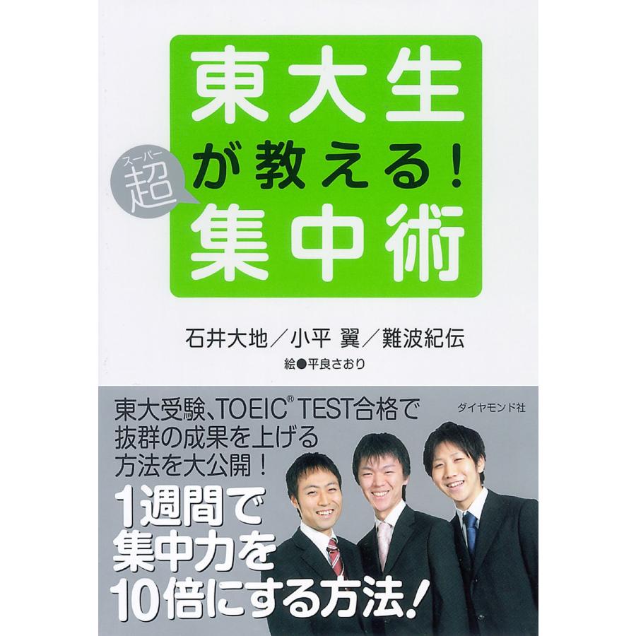 東大生が教える!超集中術 電子書籍版 / 石井大地/小平翼/難波紀伝｜ebookjapan