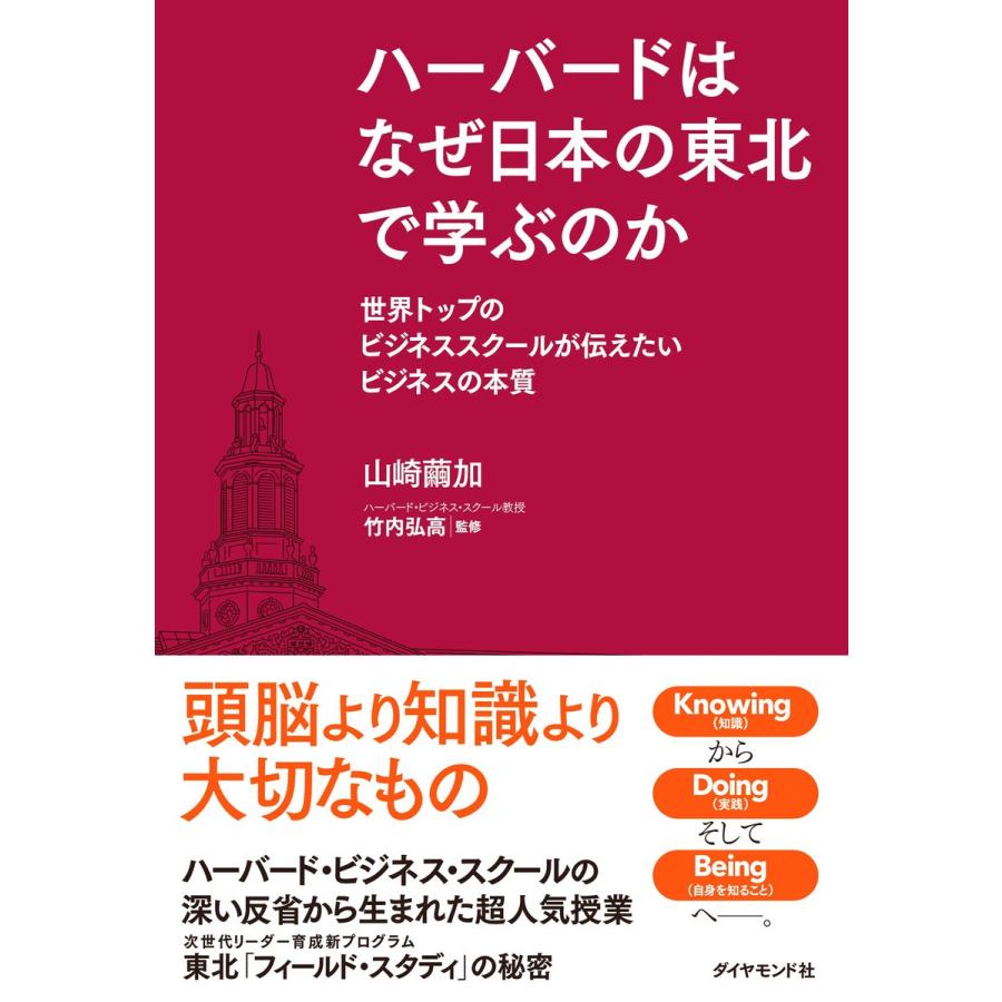 ハーバードはなぜ日本の東北で学ぶのか 電子書籍版 / 山崎繭加/竹内弘高｜ebookjapan