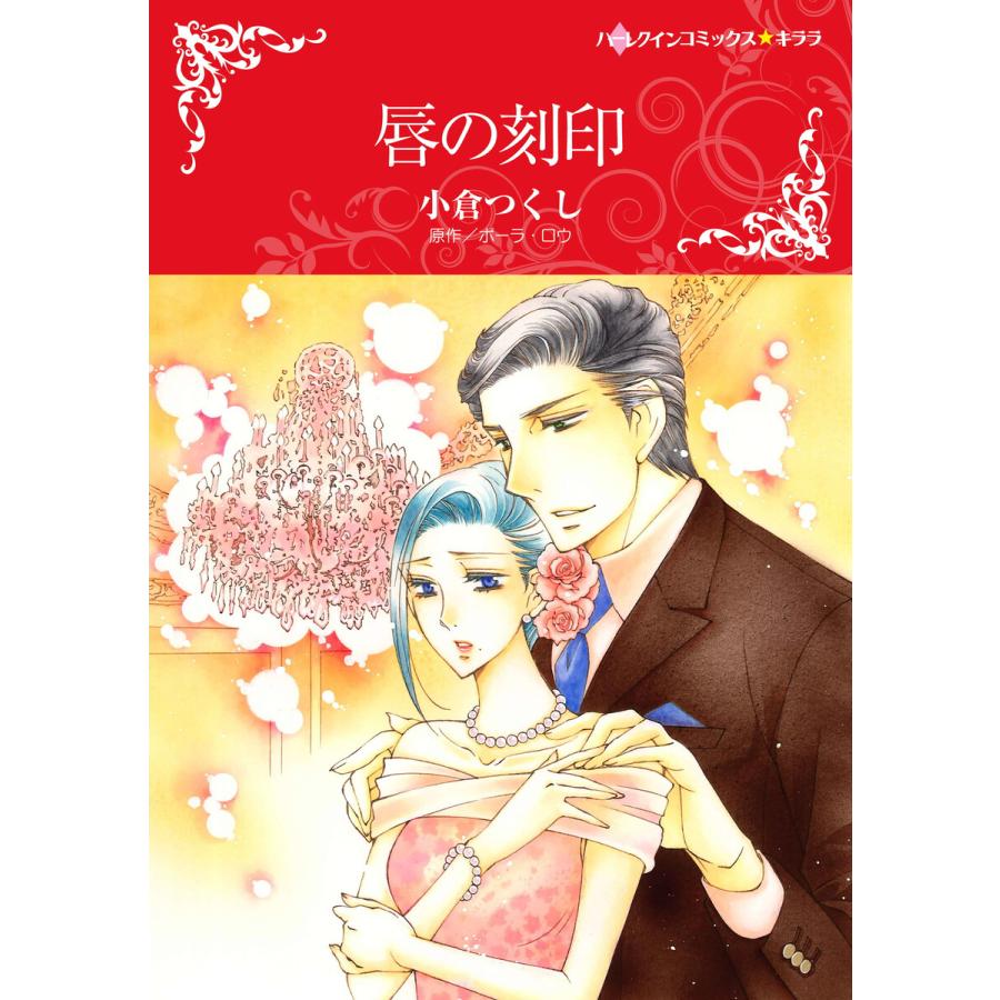 唇の刻印 電子書籍版 小倉つくし 原作 ポーラ ロウ B Ebookjapan 通販 Yahoo ショッピング