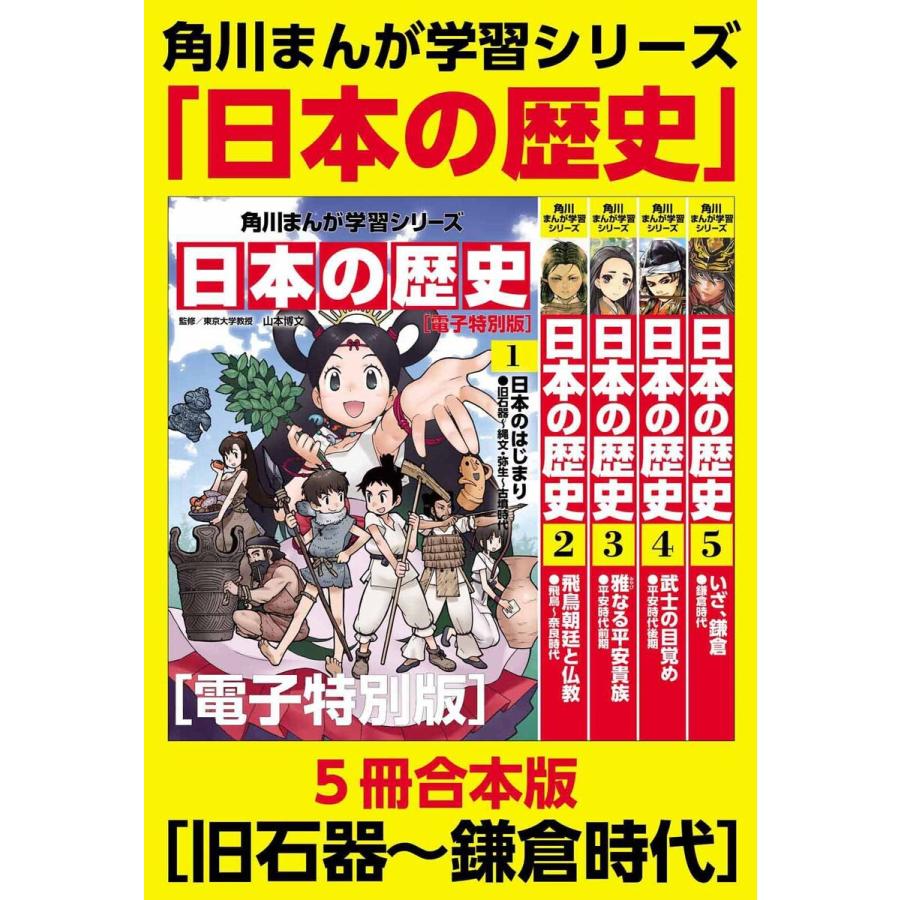 角川まんが学習シリーズ 日本の歴史 旧石器〜鎌倉時代【電子特別版 5冊 合本版】 電子書籍版 / 監修:山本博文 | 