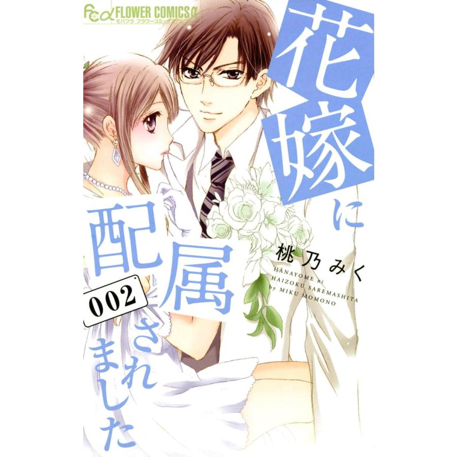 初回50 Offクーポン 花嫁に配属されました 2 電子書籍版 桃乃みく B Ebookjapan 通販 Yahoo ショッピング