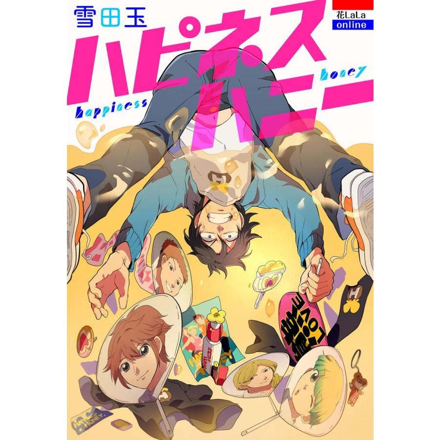 ハピネスハニー 電子書籍版 / 雪田玉 | 