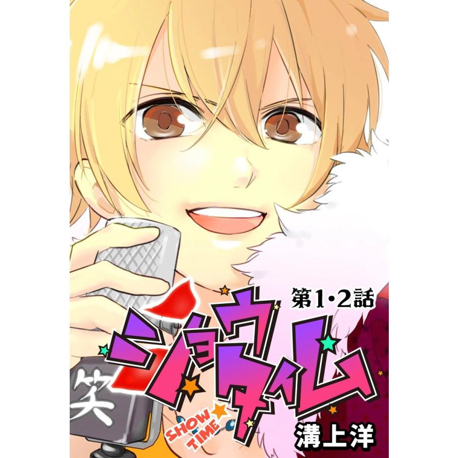 ショウタイム 第1・2話 電子書籍版 / 溝上洋 | 
