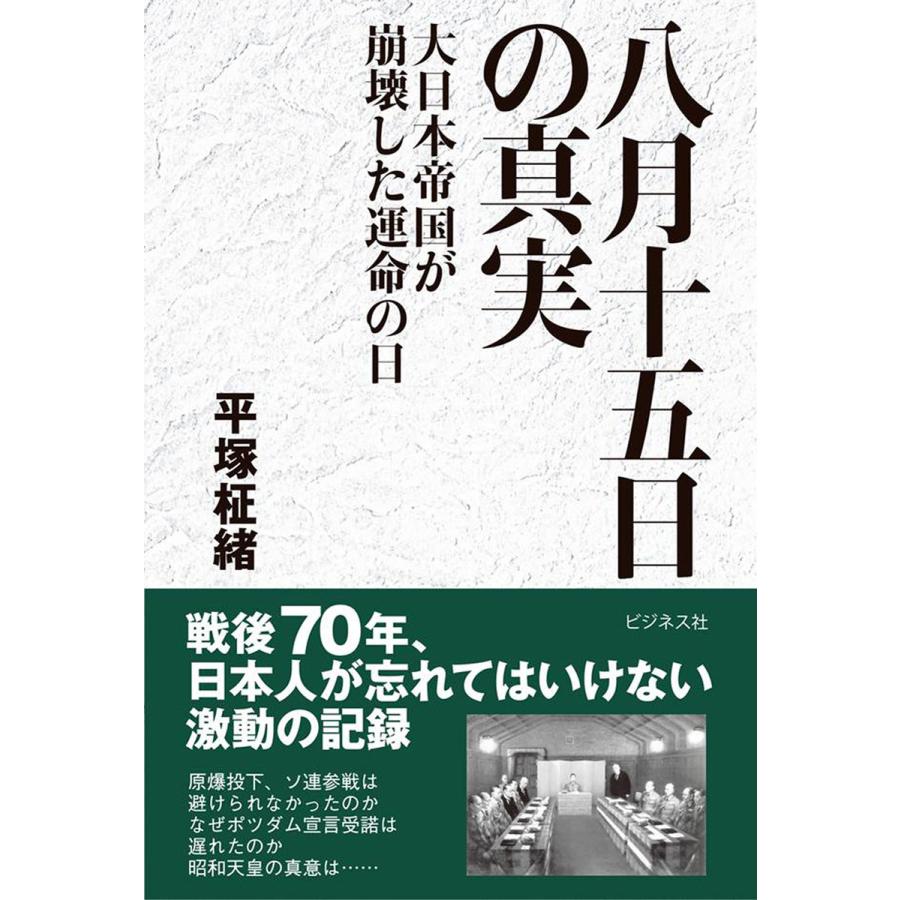 八月十五日の真実大日本帝国が崩壊した運命の日 電子書籍版 / 著:平塚柾緒 | 