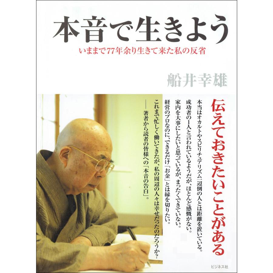 本音で生きよう いままで77年余り生きて来た私の反省 電子書籍版 著 船井幸雄 B Ebookjapan 通販 Yahoo ショッピング