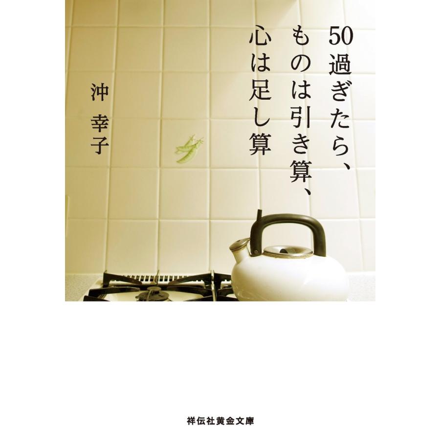 50過ぎたら、ものは引き算、心は足し算 電子書籍版 / 沖 幸子 | 