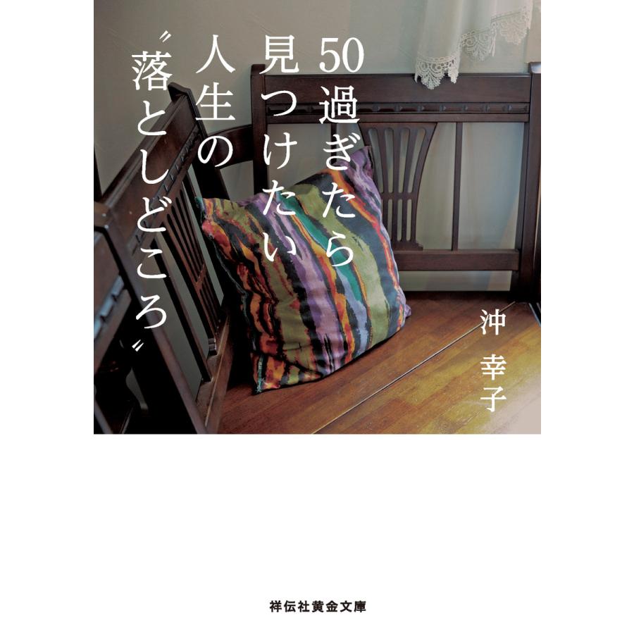 50過ぎたら見つけたい 人生の“落としどころ” 電子書籍版 / 沖 幸子 | 