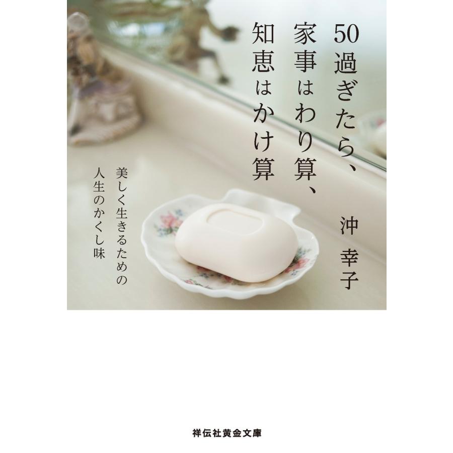 50過ぎたら、家事はわり算、知恵はかけ算 電子書籍版 / 沖 幸子 | 
