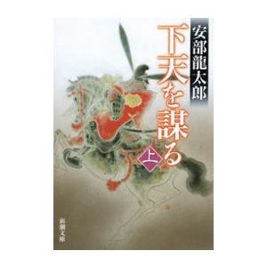 下天を謀る(上)(新潮文庫) 電子書籍版 / 安部龍太郎｜ebookjapan