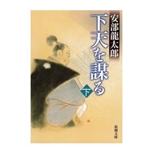 下天を謀る(下)(新潮文庫) 電子書籍版 / 安部龍太郎｜ebookjapan