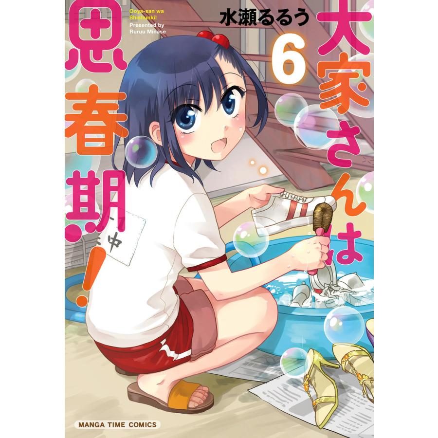 大家さんは思春期 6巻 電子書籍版 水瀬るるう B Ebookjapan 通販 Yahoo ショッピング