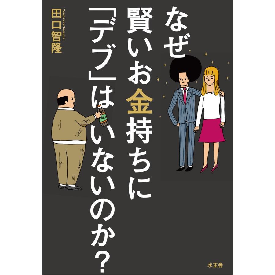 なぜ賢いお金持ちに「デブ」はいないのか? 電子書籍版 / 田口 智隆 | 