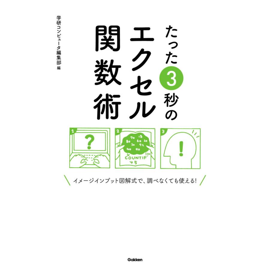たった3秒のエクセル関数術 電子書籍版 学研コンピュータ編集部 B Ebookjapan 通販 Yahoo ショッピング