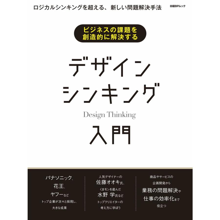 ビジネスの課題を創造的に解決する デザインシンキング入門 電子書籍版 / 編:日経デザイン｜ebookjapan