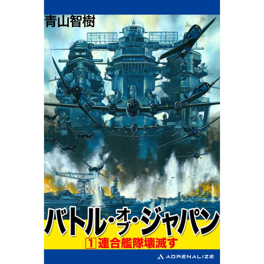 バトル オブ ジャパン 1 電子書籍版 著 青山智樹 B Ebookjapan 通販 Yahoo ショッピング