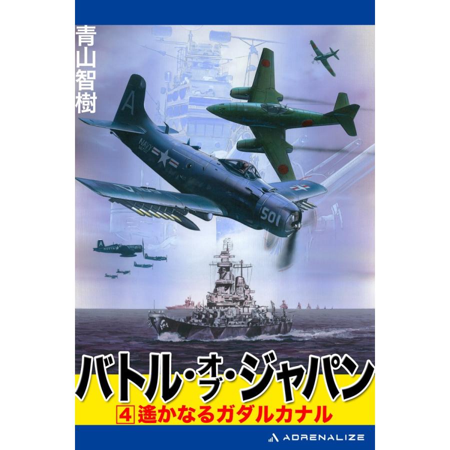バトル オブ ジャパン 4 電子書籍版 著 青山智樹 B Ebookjapan 通販 Yahoo ショッピング
