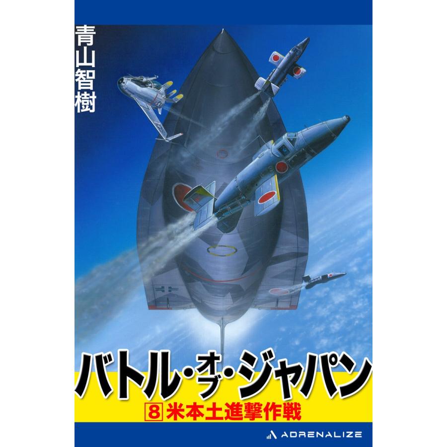 バトル オブ ジャパン 8 電子書籍版 著 青山智樹 B Ebookjapan 通販 Yahoo ショッピング