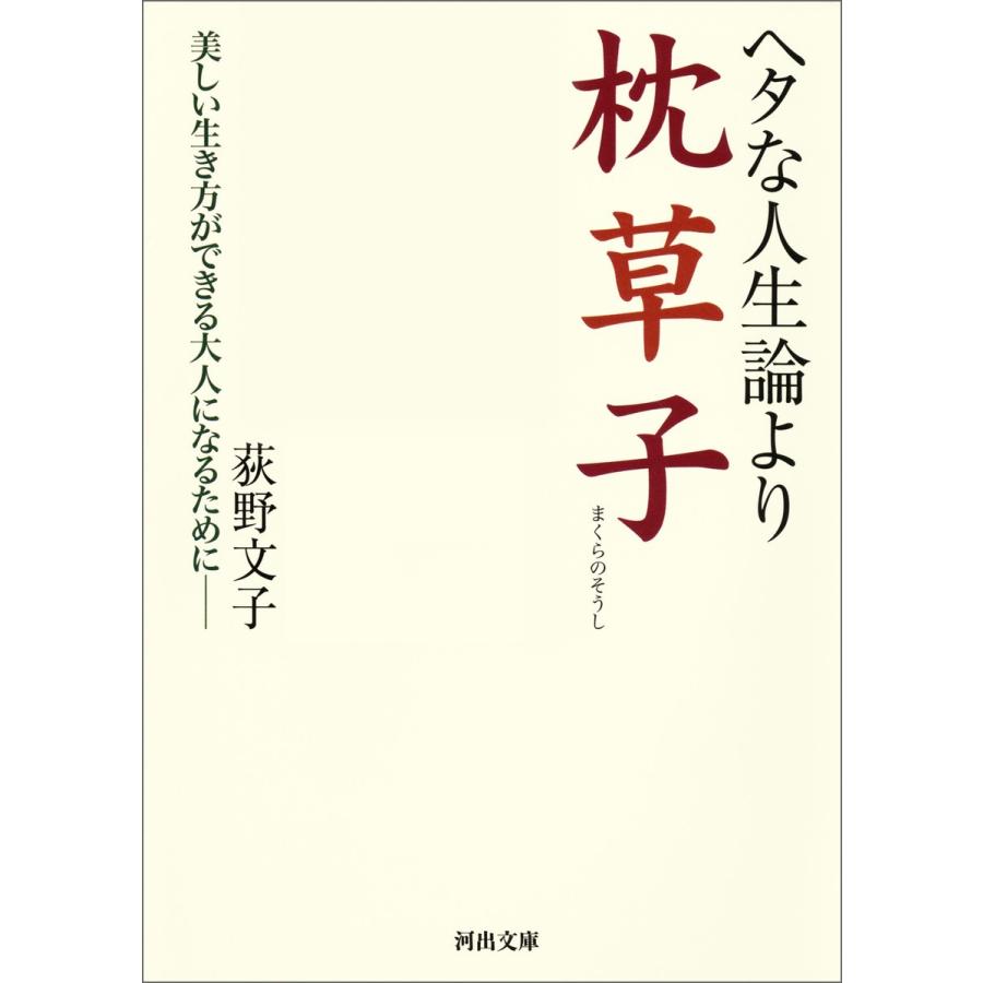 ヘタな人生論より枕草子 電子書籍版 / 荻野文子｜ebookjapan