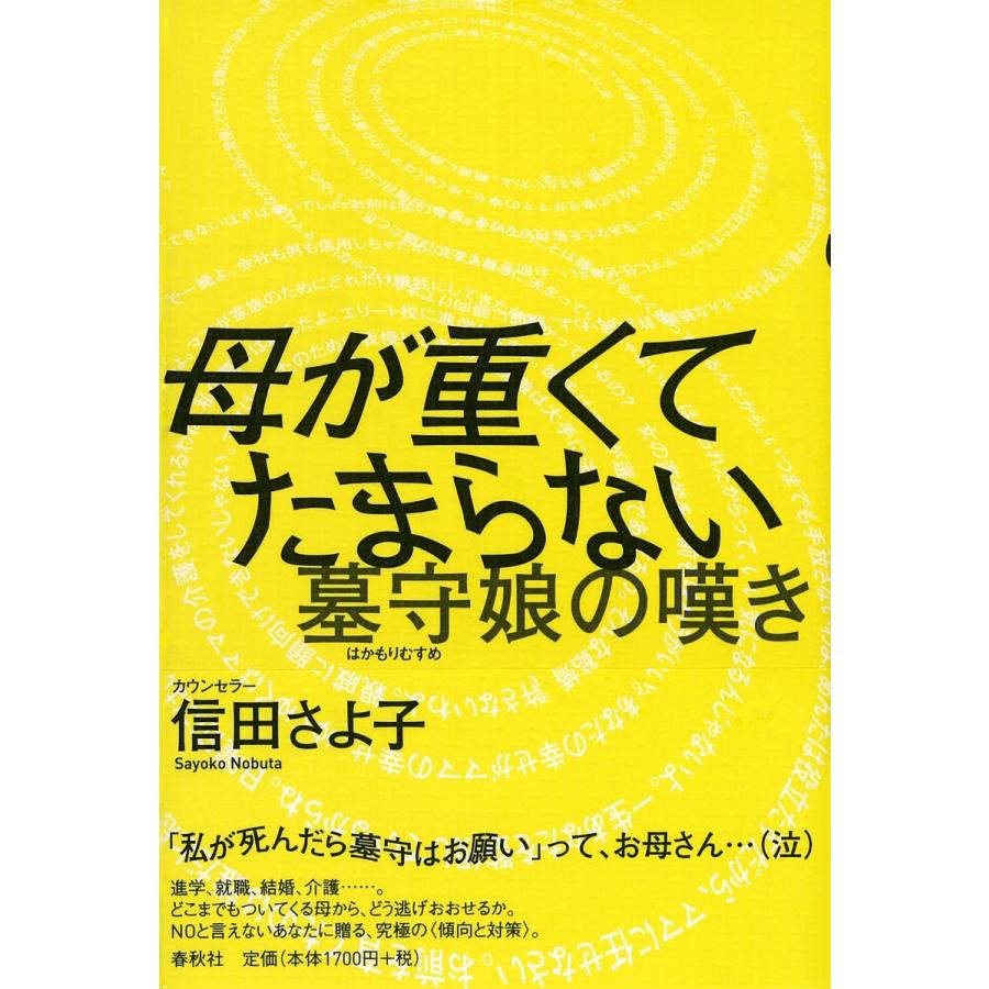 母が重くてたまらない 電子書籍版 / 信田さよ子｜ebookjapan