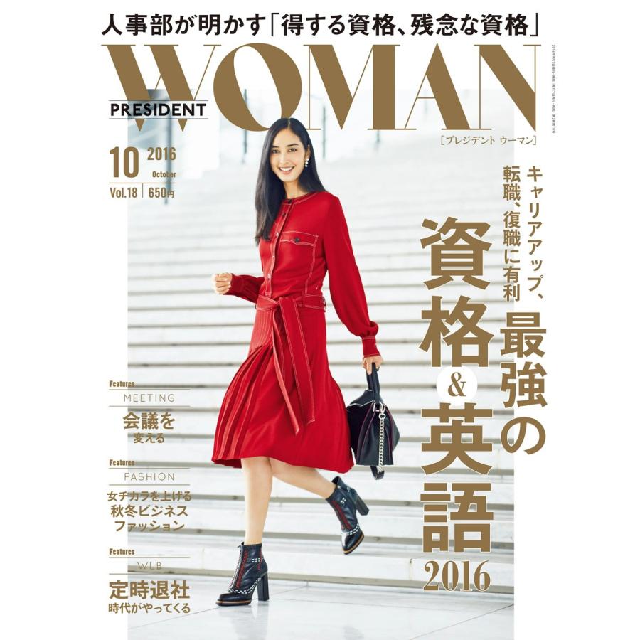 PRESIDENT WOMAN 2016年10月号 電子書籍版 / PRESIDENT WOMAN編集部｜ebookjapan