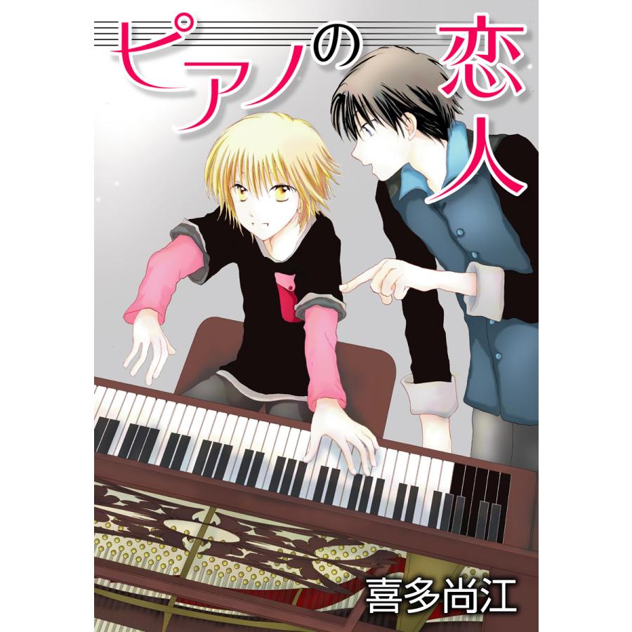 花丸漫画 ピアノの恋人 Ppp 第4話 電子書籍版 喜多尚江 B Ebookjapan 通販 Yahoo ショッピング