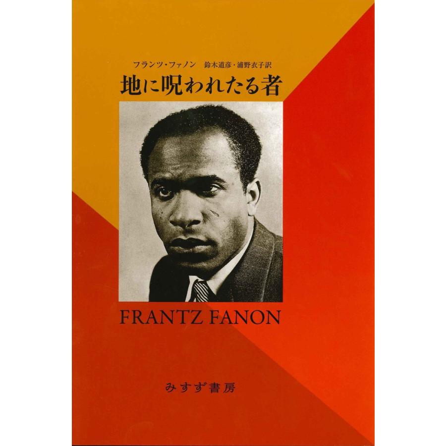 地に呪われたる者 電子書籍版 / 著:フランツ・ファノン 訳:鈴木道彦 訳:浦野衣子 | 