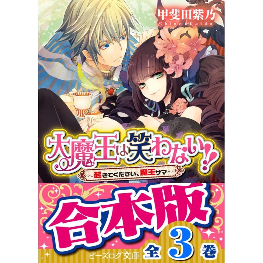 【合本版】大魔王は笑わない 全3巻 電子書籍版 / 著者:甲斐田紫乃 イラスト:吟｜ebookjapan