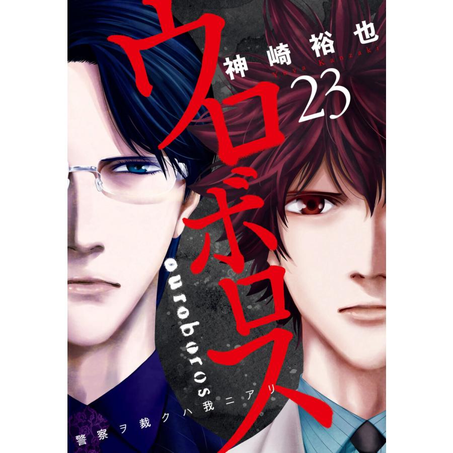 ウロボロス 警察ヲ裁クハ我ニアリ 23巻 電子書籍版 神崎裕也 B Ebookjapan 通販 Yahoo ショッピング