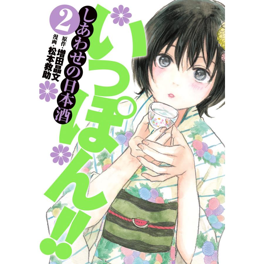 いっぽん しあわせの日本酒 2 電子書籍版 原作 増田晶文 漫画 松本救助 B Ebookjapan 通販 Yahoo ショッピング